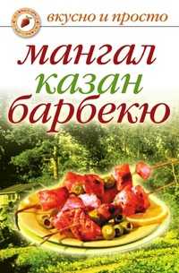Мангал, казан, барбекю, Ирина Александровна Зайцева, 2009