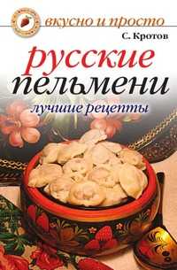 Русские пельмени. Лучшие рецепты, Кротов С., 2009
