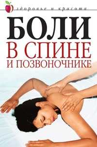 Боли в спине и позвоночнике, Светлана Колосова, 2008