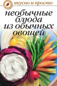 Необычные блюда из обычных овощей, Ольга Ивушкина, 2010