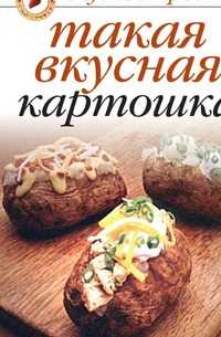 Такая вкусная картошка. Готовим от души, Ольга Ивушкина, 2010