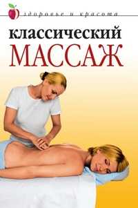Классический массаж, Светлана Колосова, 2009