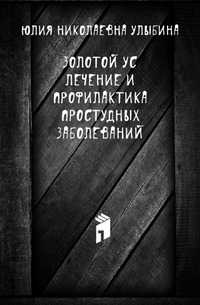 Золотой ус. Лечение и профилактика простудных заболеваний, Юлия Николаевна Улыбина, 2008