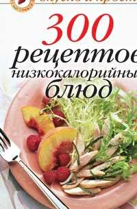 300 рецептов низкокалорийных блюд, Ольга Ивушкина, 2010
