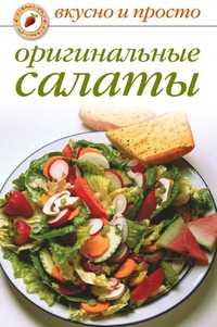 Оригинальные салаты, Ольга Ивушкина, 2010