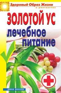 Золотой ус. Лечебное питание, Юлия Николаевна Улыбина, 2007