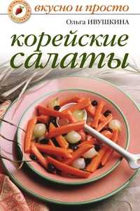 Корейские салаты, Ольга Ивушкина, 2010