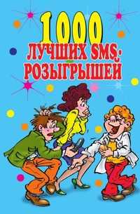 1000 лучших sms-розыгрышей, , 2007