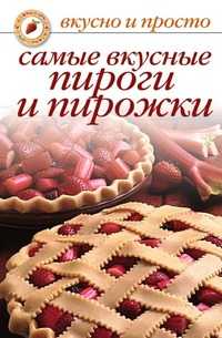 Самые вкусные пироги и пирожки, Ольга Ивушкина, 2007