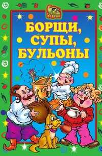 Борщи, супы, бульоны, Елена Львовна Исаева, 2007