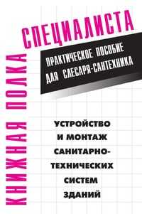 Устройство и монтаж санитарно-технических систем зданий, Евгений Максимович Костенко, 2005