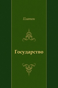 Государство, Платон, 2011