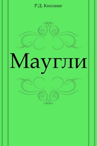 Маугли, Редьярд Джозеф Киплинг, 2011