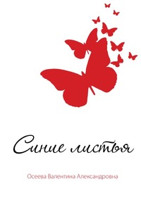 Синие листья, Осеева Валентина Александровна, 2011