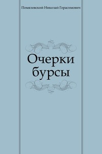 Очерки бурсы, Помяловский Николай Герасимович, 2011