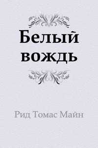 Белый вождь, Рид Томас Майн, 2011