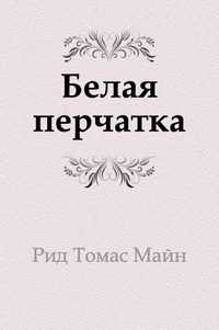 Белая перчатка, Рид Томас Майн, 2011