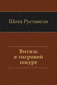 Витязь в тигровой шкуре, Шота Руставели, 2011