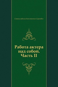 Работа актера над собой. Часть II, Станиславский Константин Сергеевич, 2011