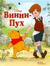 Винни-Пух: краткий путеводитель, , 2011
