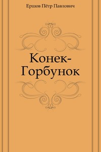 Конек-Горбунок, Ершов Пётр Павлович, 2011