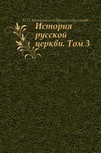 История русской церкви. Том 3, М. П. Митрополит Макарий (Булгаков), 2011