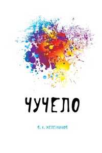 Чучело, В. К. Железников, 2011