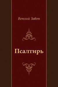 Псалтирь, Ветхий Завет, 2011