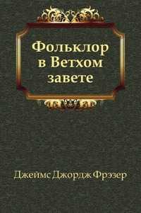 Фольклор в Ветхом завете, Джеймс Джордж Фрэзер, 2011