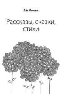 Рассказы, сказки, стихи, Валентина Александровна Осеева, 2011