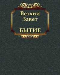 БЫТИЕ, Завет Ветхий, 2011