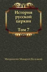 История русской церкви (Том 7), Михаил Митрополит Макарий (Булгаков), 2011