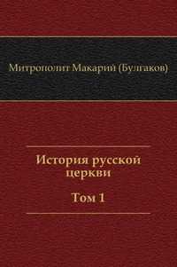 История русской церкви (Том 1), Митрополит Макарий (Булгаков), 2011