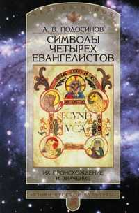Символы четырех Евангелистов. Их происхождение и значение, Александр Васильевич Подосинов, 2000