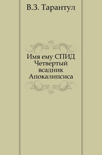 Имя ему СПИД. Четвертый всадник Апокалипсиса, Вячеслав Залманович Тарантул, 2005