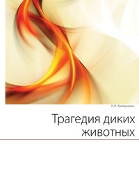 Трагедия диких животных, Игорь Иванович Акимушкин, 2011