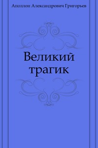 Великий трагик, Аполлон Александрович Григорьев, 2011