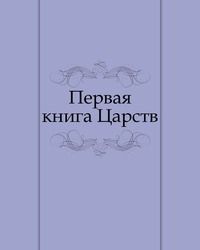 Первая книга Царств, Завет Ветхий, 2011