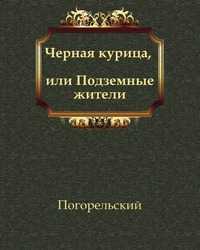 Черная курица, или Подземные жители, Антоний Погорельский, 2011