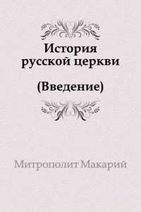 История русской церкви (Введение), Макарий Митрополит, 2011