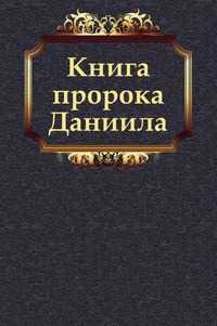 Книга пророка Даниила, Завет Ветхий, 2011