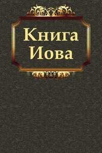 Книга Иова, Завет Ветхий, 2011