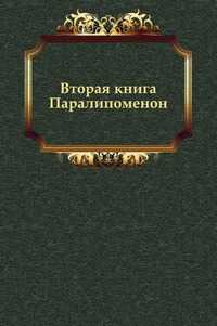 Вторая книга Паралипоменон, Завет Ветхий, 2011