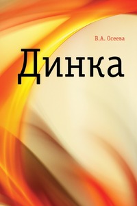 Динка, Валентина Александровна Осеева, 2011