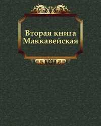 Вторая книга Маккавейская, Завет Ветхий, 2011