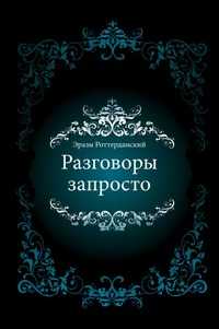 Разговоры запросто, Эразм Роттердамский, 2011