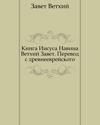 Книга Иисуса Навина. Ветхий Завет. Перевод с древнееврейского, Завет Ветхий, 2011