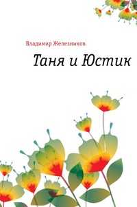 Таня и Юстик, Владимир Карлович Железников, 2011