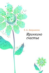 Иринкино счастье, Е. А. Аверьянова, 2011