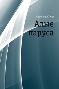 Алые паруса, Александр Грин, 2011